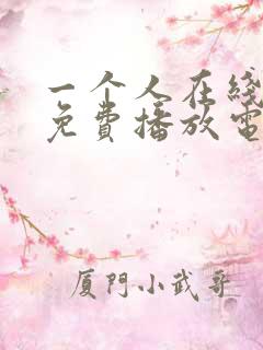一个人在线观看免费播放电视剧的方法