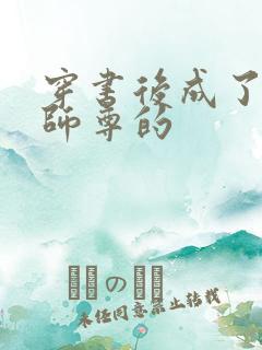 穿书后成了病娇师尊的