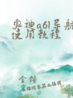 奥迪a6l导航使用教程