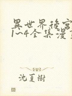 异世界后宫物语1~4全集漫画
