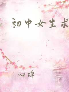 初中女生求操