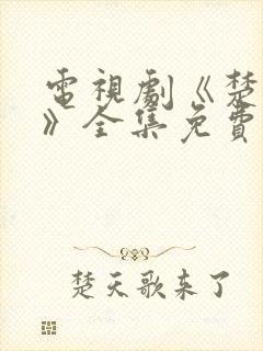 电视剧《楚乔传》全集免费观看