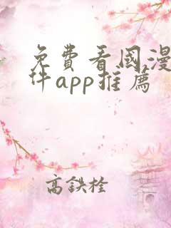 免费看国漫的软件app推荐