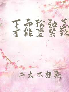 下面松弛怎么样才能变紧致