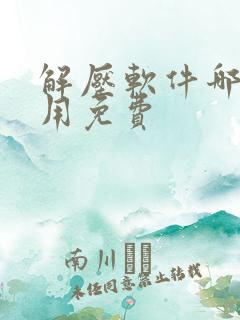 解压软件哪款好用免费