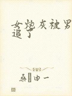 女炮灰被男主倒追了