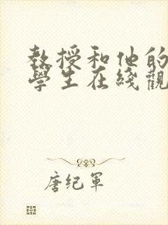 教授和他的女大学生在线观看