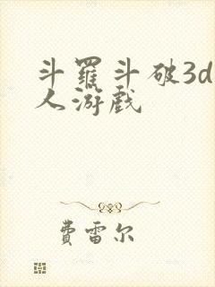 斗罗斗破3d同人游戏