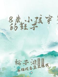 8岁小孩穿多大的鞋子