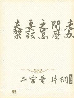 夫妻之间老是吵架该怎么办