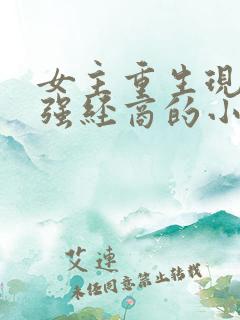 女主重生现代女强经商的小说
