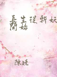 长生从斩妖除魔开始