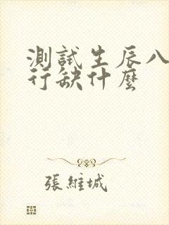测试生辰八字五行缺什么