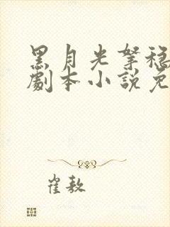 黑月光拿稳be剧本小说免费阅读全集