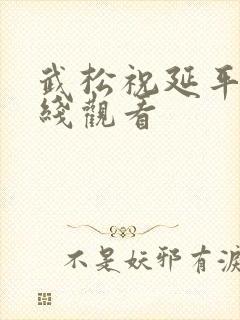 武松祝延平版在线观看