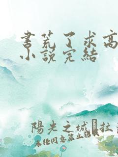 书荒了求高质量小说完结