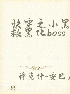 快穿之小黑屋拯救黑化boss