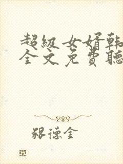 超级女婿韩三千全文免费听