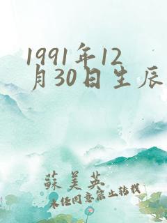 1991年12月30日生辰八字