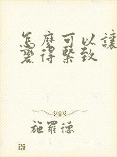 怎么可以让阴部变得紧致