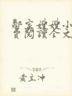 邻家嫂嫂小说免费阅读全文