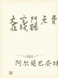 大宅门免费听书在线听