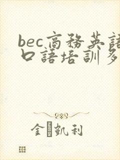 bec商务英语口语培训多少钱
