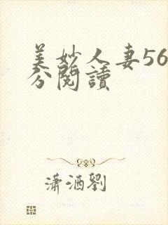美妙人妻56部分阅读