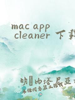 mac app cleaner 下载