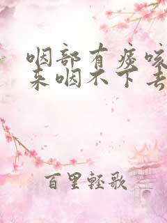 咽部有痰咳不出来咽不下去