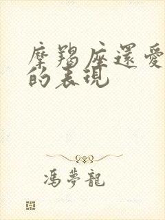 摩羯座还爱前任的表现