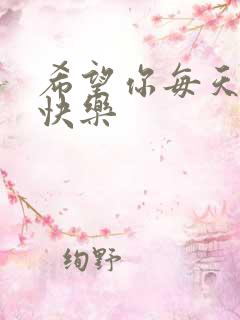 希望你每天开心快乐