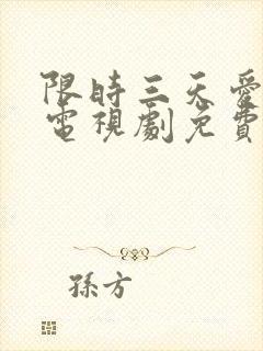 限时三天爱上我电视剧免费全集播放