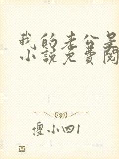 我的老公是条狗小说免费阅读