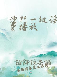 澳门一级淫片免费播放