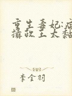 重生毒妃:病娇摄政王太黏人全文免费阅读