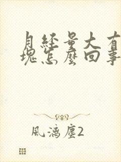 月经量大有大血块怎么回事