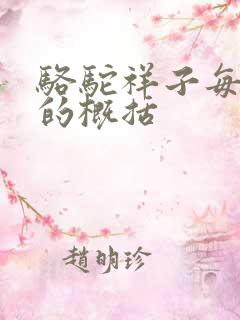 骆驼祥子每一章的概括
