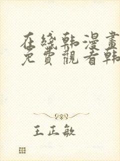 在线韩漫画大全免费观看韩漫