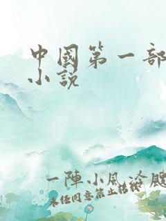 中国第一部长篇小说