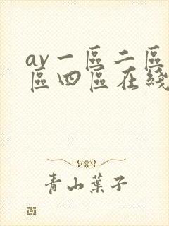 av一区二区三区四区在线看