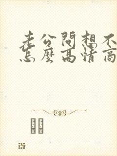 老公问想不想他怎么高情商回复?