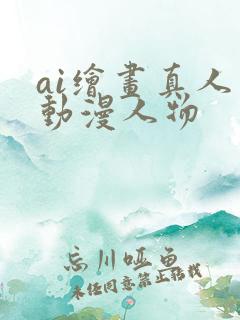 ai绘画真人变动漫人物