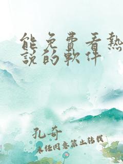 能免费看热门小说的软件