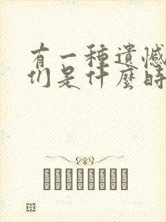 有一种遗憾叫我们是什么时候的歌