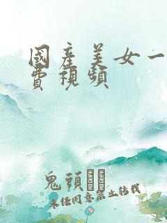国产美女一级免费视频