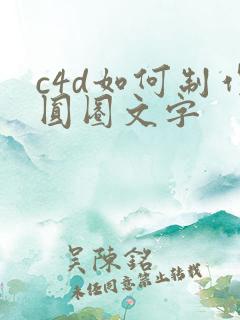 c4d如何制作圆圈文字