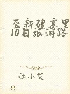 至新疆赛里木湖10日旅游路线