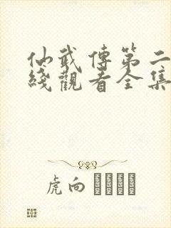 仙武传第二季在线观看全集免费