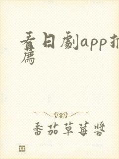 看日剧app推荐